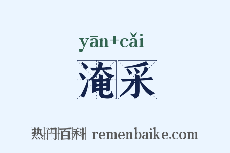 淹采是什么意思的图片